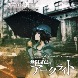 【クリックで詳細表示】【ドラマCD】STEINS；GATE ドラマCD β無限遠点のアークライト ダイバージェンス1.130205％