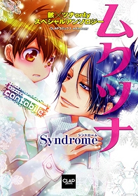 【クリックでお店のこの商品のページへ】【コミック】ムクツナSyndrome～cantabile～