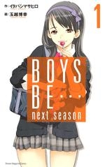 【クリックで詳細表示】【コミック】BOYS BE… next season (1)