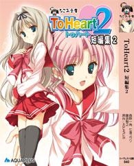 【クリックでお店のこの商品のページへ】【小説】ToHeart2 短編集2