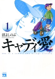 【クリックで詳細表示】【コミック】キャディ愛 (1)