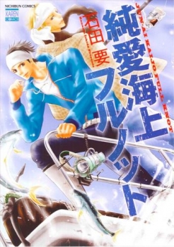 【クリックでお店のこの商品のページへ】【コミック】純愛海上フルノット