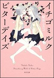 【クリックで詳細表示】【小説】イチゴミルク ビターデイズ