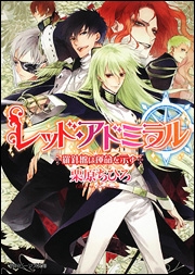 【クリックで詳細表示】【小説】レッド・アドミラル 羅針盤は運命を示す