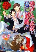 【クリックでお店のこの商品のページへ】【小説】幼なじみの花嫁と逃亡結婚！？