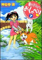 【クリックで詳細表示】【コミック】動物のおしゃべり(7)