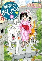 【クリックで詳細表示】【コミック】動物のおしゃべり(6)