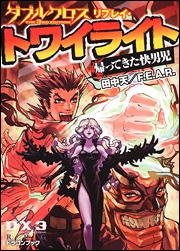 【クリックでお店のこの商品のページへ】【小説】ダブルクロス The 3rd Edition リプレイ・トワイライト 帰ってきた快男児