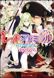 【クリックで詳細表示】【小説】レッド・アドミラル 新艦長は嵐を誘う