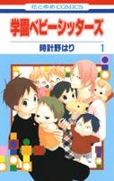 【クリックで詳細表示】【コミック】学園ベビーシッターズ(1)