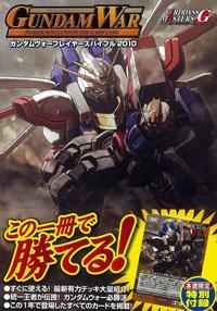 【クリックで詳細表示】【その他(書籍)】ガンダムウォープレイヤーズバイブル2010