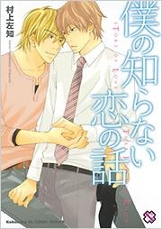 【クリックでお店のこの商品のページへ】【コミック】僕の知らない恋の話