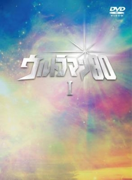 【クリックで詳細表示】【DVD】TV ウルトラマン80 DVD30周年メモリアルBOX I 熱血！矢的先生編初回限定生産