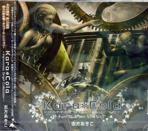 【クリックで詳細表示】【アルバム】志方あきこ/Kara＊Cola ～Hymmnos Orgel Collection～