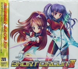 【クリックでお店のこの商品のページへ】【アルバム】SHORT CIRCUIT III