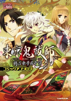 【クリックでお店のこの商品のページへ】【コミック】東京鬼祓師 鴉乃杜學園奇譚 コミックアンソロジー