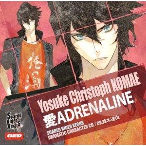 【クリックで詳細表示】【ドラマCD】Scared Rider Xechs DRAMATIC CHARACTER CD Vol.4 愛ADRENALINE 駒江クリストフ・ヨウスケ