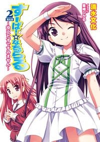 【クリックで詳細表示】【小説】すーぱー☆なちゅらる 2次元目 役立たずですみません