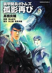 【クリックで詳細表示】【コミック】装甲騎兵ボトムズ 孤影再び