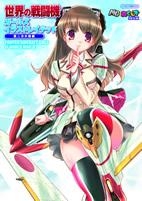 【クリックでお店のこの商品のページへ】【その他(書籍)】世界の戦闘機ガールズイラストレイテッド 第二次大戦編