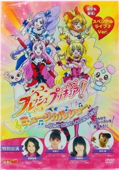 【クリックで詳細表示】【DVD】フレッシュプリキュア！ ミュージカルショー～うたっておどってしあわせゲットだよ！！～