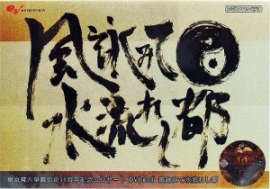 【クリックで詳細表示】【DVD】東京魔人學園伝奇 10周年記念コンサートDVD＆CD 風詠みて水流れし都