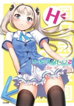 【クリックでお店のこの商品のページへ】【小説】りーち☆えんげーじ！(2) -子孫繁栄！国立栄華学園中等部-