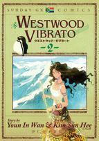 【クリックで詳細表示】【コミック】WESTWOOD VIBRATO(2)