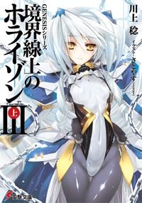 【クリックで詳細表示】【小説】GENESISシリーズ 境界線上のホライゾンIII＜上＞