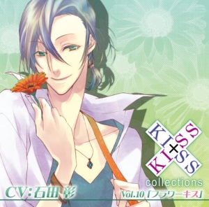 【クリックでお店のこの商品のページへ】【ドラマCD】KISS×KISS collections Vol.10 フラワーキス アニメイト限定販売