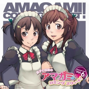 【クリックでお店のこの商品のページへ】【DJCD】ラジオCD 良子と佳奈のアマガミ カミングスウィート！ Vol.6