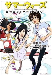 【クリックで詳細表示】【コミック】サマーウォーズ 公式コミックアンソロジー