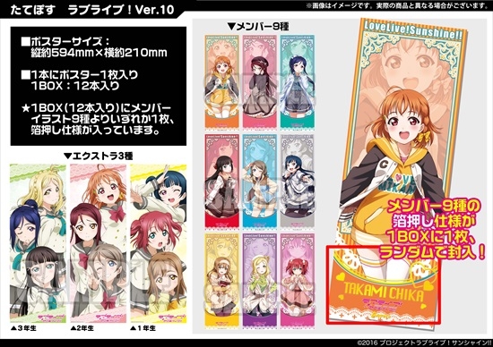 ラブライブ!サンシャイン!! たてぽす ラブライブ! Ver.10