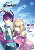 【クリックで詳細表示】【小説】アルトネリコ3 世界終焉の引鉄は少女の詩が弾く(上)