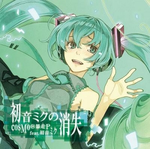 【クリックでお店のこの商品のページへ】【アルバム】初音ミクの消失/cosMo＠暴走P feat. 初音ミク