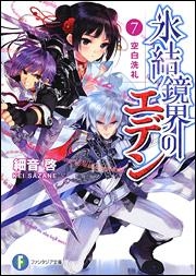 【クリックで詳細表示】【小説】氷結鏡界のエデン(7) 空白洗礼