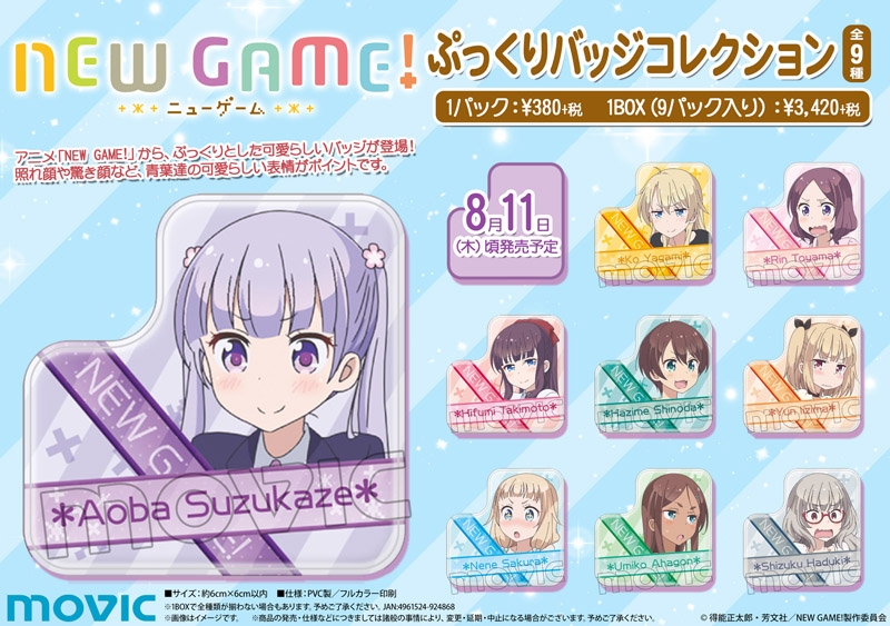 NEW GAME! ぷっくりバッジコレクション