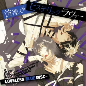 【クリックでお店のこの商品のページへ】【その他(音楽)】Scared Rider Xechs CHARACTER CD～LOVELESS BLUE DISC～