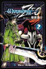 【クリックで詳細表示】【コミック】ウィザードリィZEO(2)