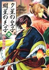 【クリックで詳細表示】【コミック】夕星の皇子、明星の天子(1)