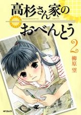 【クリックで詳細表示】【コミック】高杉さん家のおべんとう(2)