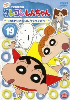 【クリックでお店のこの商品のページへ】【DVD】TV クレヨンしんちゃん TV版傑作選 第4期シリーズ 19