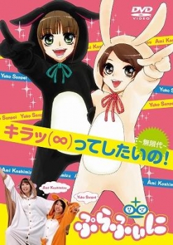 【クリックでお店のこの商品のページへ】【DVD】ぷらふぃに/キラッ(∞)ってしたいの！(仮) 1