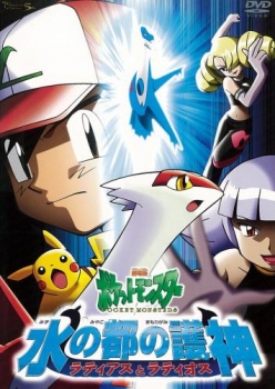 【クリックで詳細表示】【DVD】劇場版 ポケットモンスター 水の都の護神 ラティアスとラティオス 期間限定生産