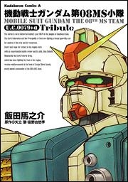 【クリックでお店のこの商品のページへ】【コミック】機動戦士ガンダム第08MS小隊 U.C.0079＋α Tribute