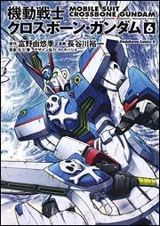 【クリックで詳細表示】【コミック】機動戦士クロスボーン・ガンダム(6)