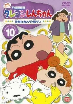 【クリックでお店のこの商品のページへ】【DVD】TV クレヨンしんちゃん TV版傑作選 第4期シリーズ 10