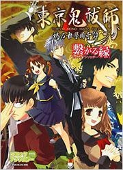 【クリックでお店のこの商品のページへ】【コミック】東京鬼祓師 鴉之杜學園奇譚 コミックアンソロジー 繋がる縁(えにし)