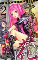 【クリックで詳細表示】【コミック】まりもの花～最強武闘派小学生伝説～(2)