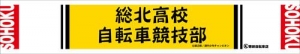 【クリックでお店のこの商品のページへ】【グッズ-タオル】弱虫ペダル マフラータオル/A 総北高校